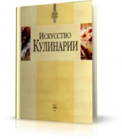 Искусство кулинарии - Андре Ж. Куантро (Справочник, RUS, 2004, DjVu)