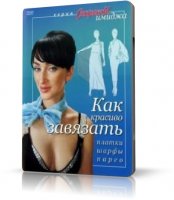 Секреты имиджа. Как красиво завязать: платки, шарфы, парео (2008, DVDRip)