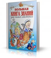 Большая книга знаний для самых маленьких | Шалаева Г. | Учебная | RUS | 2006 | PDF