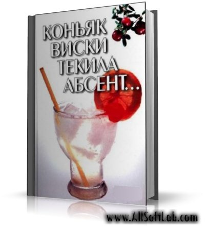 Коньяк, виски, текила, абсент... | Гусев И.Е. | 2004 | PDF