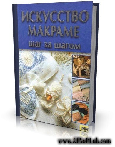 Искусство макраме. Шаг за шагом | Феррари М., Николи Р. | 2007 | PDF