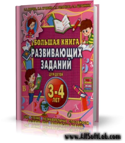 Большая книга развивающих заданий для детей 3-4 лет | 2006 |  PDF |