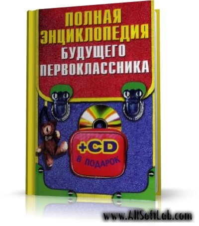 Полная энциклопедия будущего первоклассника -  Ольга Степанова |Учебная | RUS |  2007 | PDF