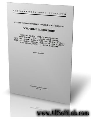 Единая система конструкторской документации (подборка ГОСТов) | ЕСКД [PDF]