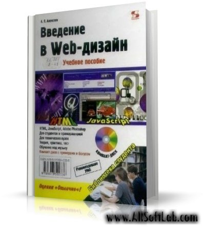 Алексеев а п введение в web дизайн