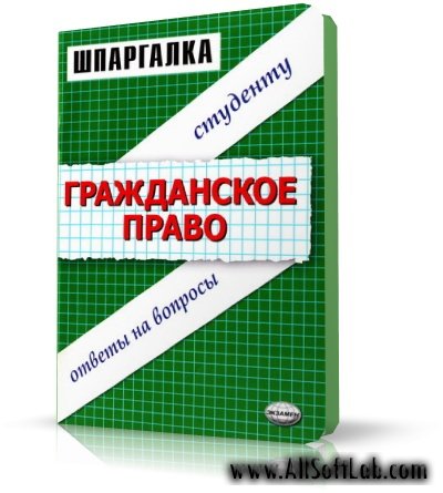 Шпаргалки. Гражданское право. Бобкова О. В. [2007, DJVU]