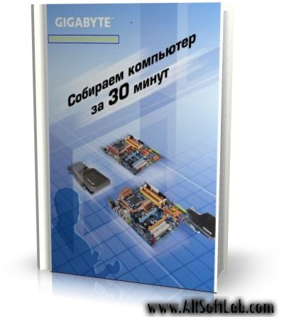 Собираем компьютер за 30 минут | Gigabyte tech [2008, DjVu]