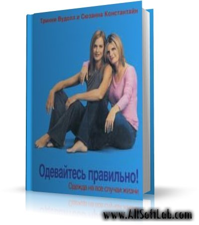 Одевайтесь правильно! Одежда на все случаи жизни | Справочник | RUS | 2006 | PDF