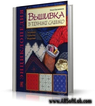 Вышивка в технике сашико. Энциклопедия | О.Грузинцева | JPG | 2007