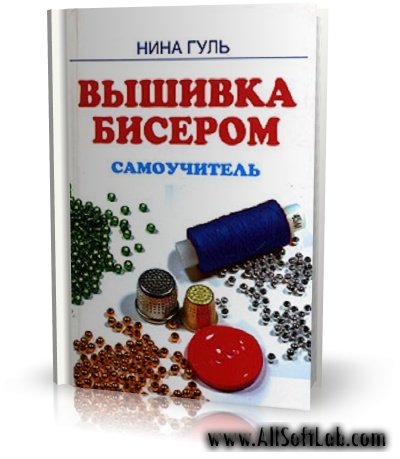 Вышивка бисером | Н. Гуль | 2005 | JPG