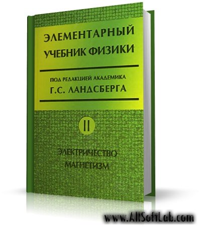 Элементарный учебник физики |  Ландсберг Г. С. | 1985 |  DjVu