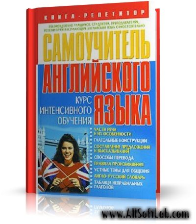 Самоучитель английского языка. Книга-репетитор -  Кулиш В.Г.| 2009 | RUS | DjVu