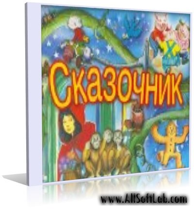 Сказочник №12 - Коллекция всемирно известных сказок| 2007 | RUS | MP3 | 320 кb/s