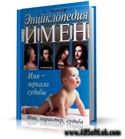 Энциклопедия имен. Имя, характер, судьба. | А. Хигир | PDF | 2006