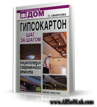 Гипсокартон. Шаг за шагом: Энциклопедия современного ремонта | П. Смирнова | 2007 | DjVu