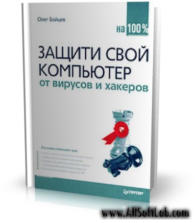 Защити свой компьютер от вирусов и хакеров | О. Бойцев [2008, PDFRTF, RUS]