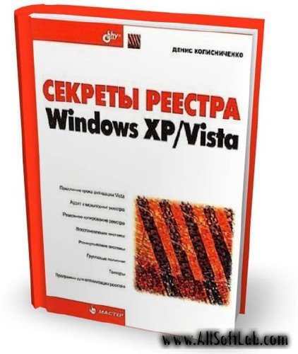 Секреты реестра Windows XP/ Vista. | Д.Н. Колисниченко [2008, DjVu]