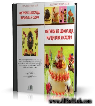 Фигурки из шоколада, марципана и сахара | 2008 | PDF