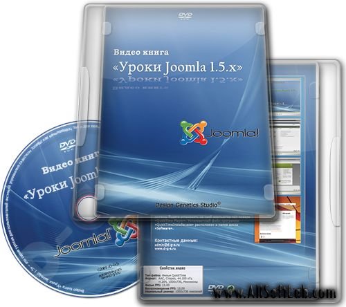 Видеокурс «Уроки Joomla! 1.5.x» [2009 г.]