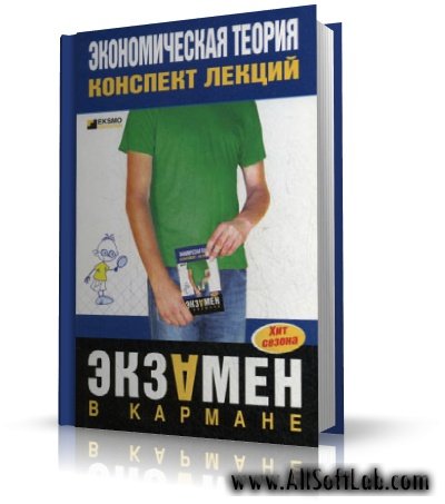 Экономическая теория: конспект лекций | Е. А. Душенькина | 2007 | RTF