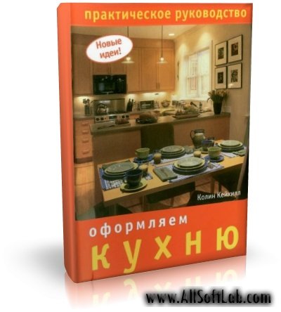 Оформляем кухню. Практическое руководство | Кейхилл Колин | PDF | 2008