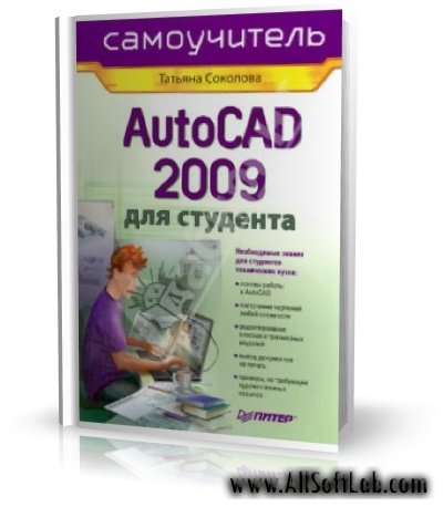 AutoCAD 2009 для студента. Самоучитель | Соколова Татьяна | 2008 | PDF