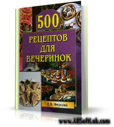 500 рецептов для вечеринок | Е.В. Фирсова | 2006 | RTF