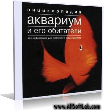 Энциклопедия Аквариум и его обитатели |2002 | ISO