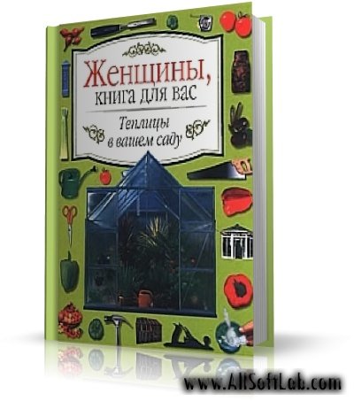 Теплицы в вашем саду - Зигфрид Штайн, Иорн Пинске | 2000 | RUS | PDF