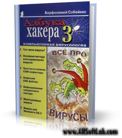 В. Собейкис - Азбука хакера 3 | Компьютерная вирусология [2006, PDF]