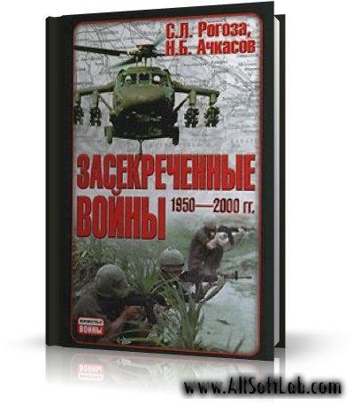 Засекреченные войны 1950-2000 гг. - С. Л. Рогоза, Н. Б. Ачкасов | 2003 | RUS | PDF