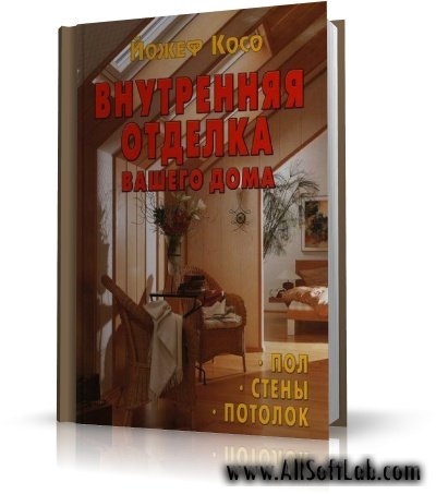 Внутренняя отделка вашего дома: пол, стены, потолок - Йожеф Косо |2007|RUS|DjVu