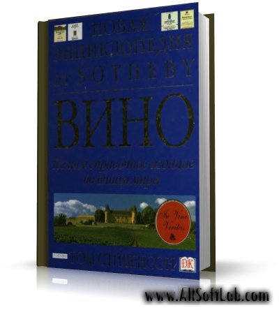 Вино. Полное справочное руководство по винам мира | Стивенсон Т. | 2003 | DjVu