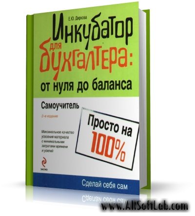 Инкубатор для бухгалтера: от нуля до баланса. Самоучитель. | Диркова Е.Ю. | PDF | 2009