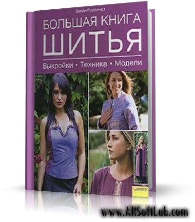 Большая книга шитья. Выкройки. Техника. Модели |2009 |RUS |DjVu