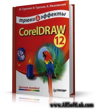 CorelDRAW 12. Трюки и эффекты | 2005 |RUS | PDF