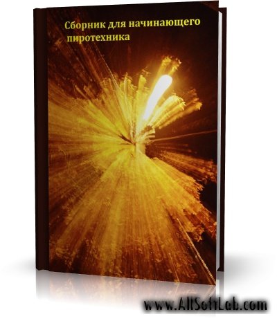 Сборник для начинающего пиротехника | 2009 |RUS | pdf, djvu