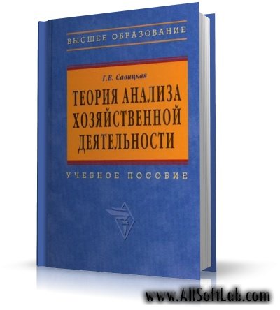 Теория анализа хозяйственной деятельности | Г.В. Савицкая | PDF | 2007