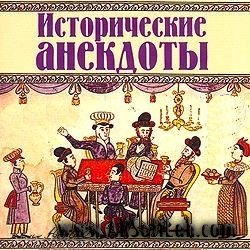 Исторические анекдоты | 2009 | RUS | MP3