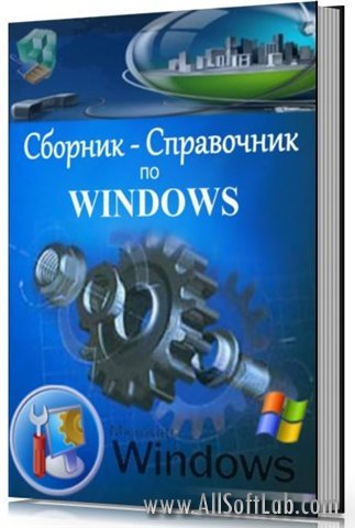 Сборник-Справочник по Windows | А. Климов | CHM | 2009