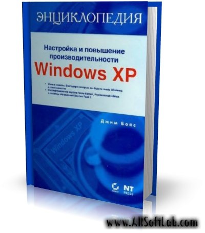 Настройка и повышение производительности Windows ХР | Джим Бойс | DjVu | 2007