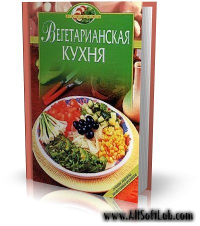 Вегетарианская кухня | Михайлов В.С., Могильный Н.П. | PDF | 2004