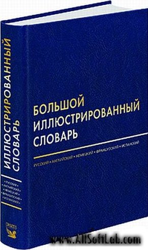 Большой иллюстрированный словарь | 2005 | PDF