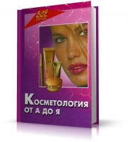 Косметология от А до Я | И.В.Булгакова | 2003 | djvu