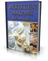 Искусство макраме. Шаг за шагом | Феррари М., Николи Р. | 2007 | PDF