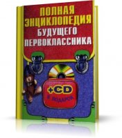 Полная энциклопедия будущего первоклассника -  Ольга Степанова |Учебная | RUS |  2007 | PDF