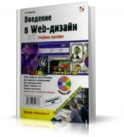 Введение в Веб-дизайн. Учебное пособие | А.П. Алексеев  | 2008 | DjVu