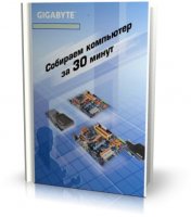 Собираем компьютер за 30 минут | Gigabyte tech [2008, DjVu]