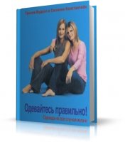 Одевайтесь правильно! Одежда на все случаи жизни | Справочник | RUS | 2006 | PDF