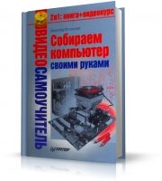 Ватаманюк А. - Собираем компьютер своими руками [2008, PDF]